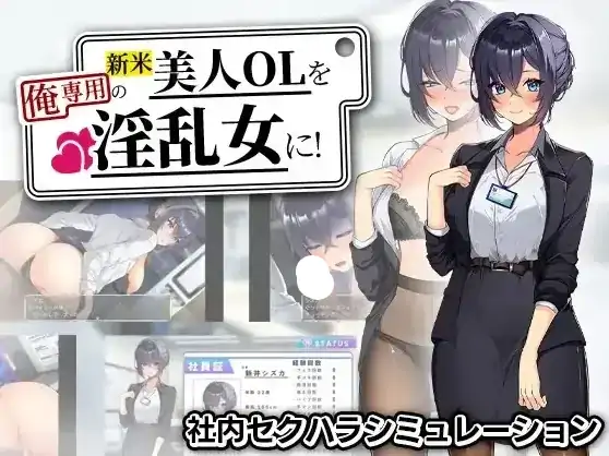 安卓+电脑【日系RPG/腐败】将新人美女OL调教成专属于我的淫乱女人 v1.0骑 JOI模拟器-小强游戏