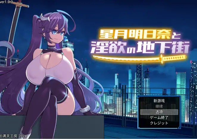 图片[2]-安卓+电脑【爆款RPG/战斗H/露出/作弊】星月明日奈与淫欲的地下街-小强游戏