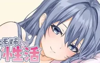 PC电脑版【SLG/动态】和吃软饭的青梅姐姐的悠闲情色生活 官中-小强游戏