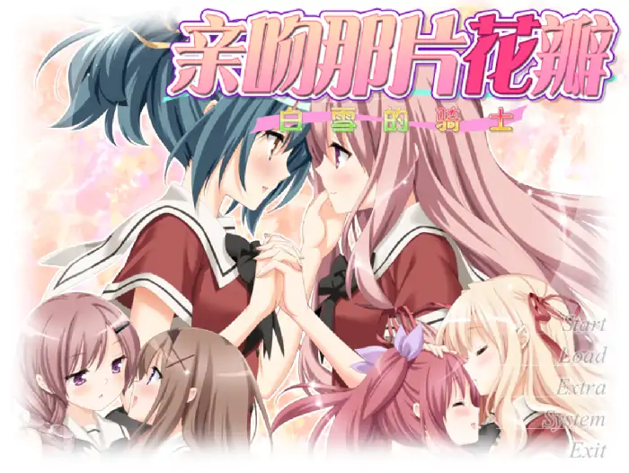 安卓【日系ADV/女同/CV】花吻在上15.白雪的骑士 v1.0骑-小强游戏