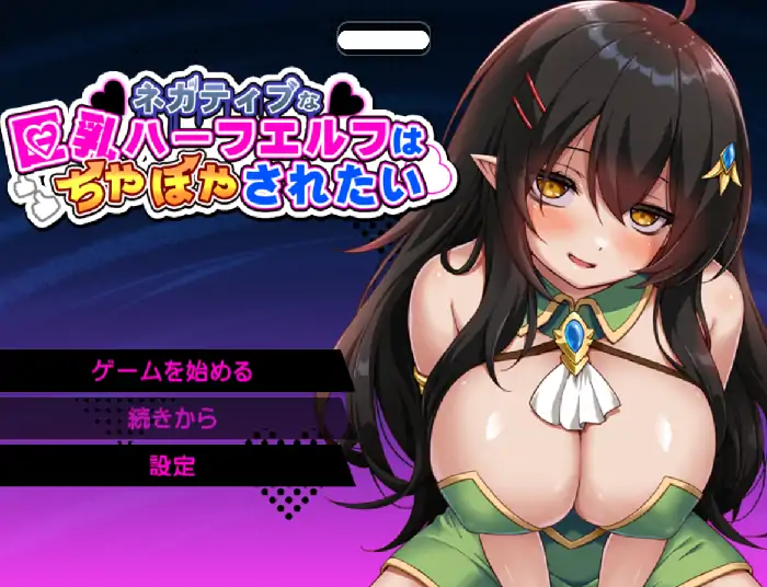 安卓【日系RPG/腐败/调教】消极的巨乳半精灵想要被宠爱 v1.0.0骑-小强游戏