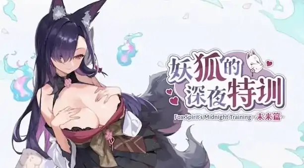 PC电脑版【SLG/触摸/动态/兽耳】妖狐的深夜特训 未来篇/Mirai's Midnight Training 步+存档-小强游戏