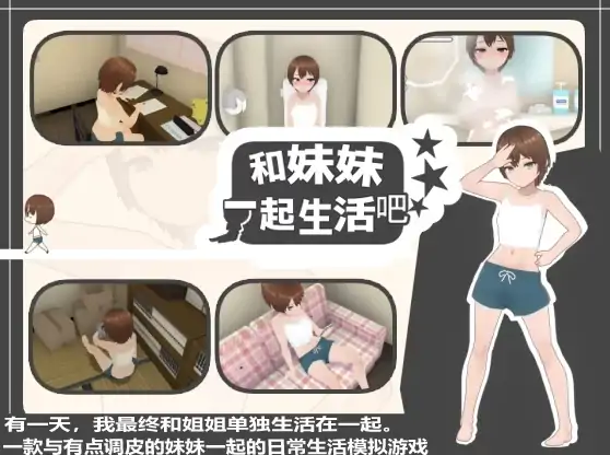 安卓+电脑【3D触摸/互动SLG/养成】和妹妹一起生活吧-小强游戏