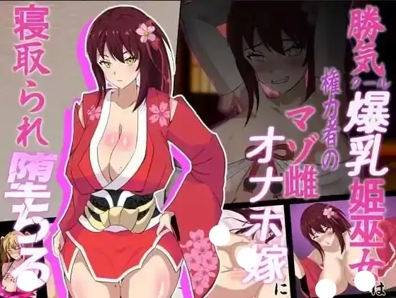 图片[5]-安卓+电脑【日系RPG/异族/NTR】神樱姬.高傲冷艳的爆乳姬巫女被权力者纳为性奴新娘而堕落 v1.1骑-小强游戏