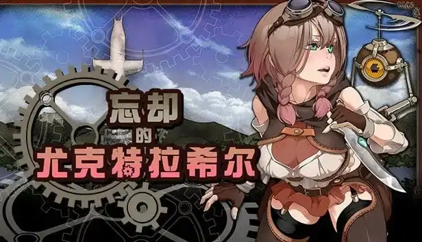 PC电脑【日系RPG/换装/探索/战斗】忘却的尤克特拉希尔 v1.0.1步-小强游戏