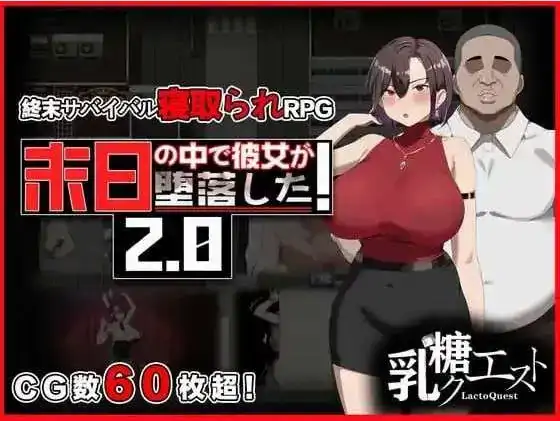 安卓+电脑【日系RPG/NTR/动态】在末日中堕落的女友 v2.06骑 JOI模拟器-小强游戏
