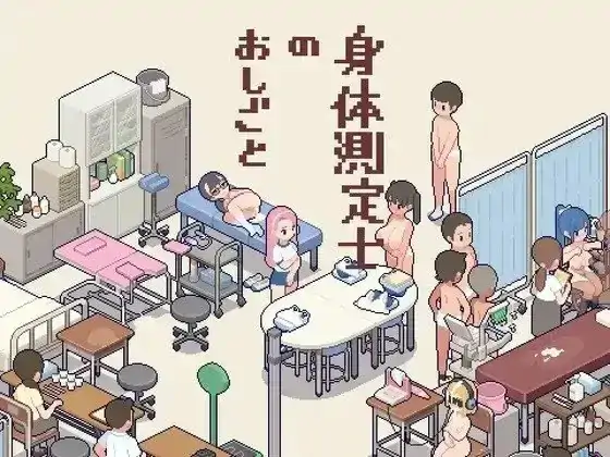 PC电脑【像素SLG/校园/调教】身体测量师的工作 v1.0.2骑-小强游戏