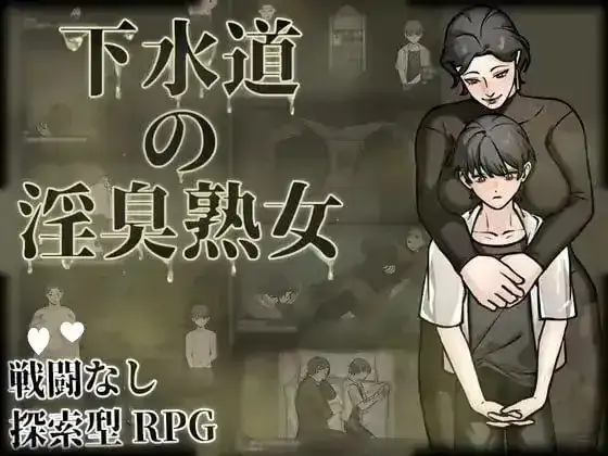 安卓+电脑【日系RPG/探索/恶趣味】下水道的淫臭熟女 v1.0.0骑-小强游戏