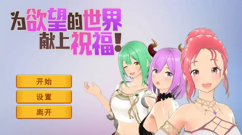 PC电脑版【日系SLG/卡牌】为欲望的世界献上祝福 官中+步-小强游戏