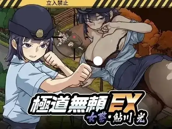 PC电脑版【神作/SLG/动态/女主角】极道无赖EX女警・鮎川光–从处女蜕变为变态的分岔路V1.1.0 存档+步-小强游戏