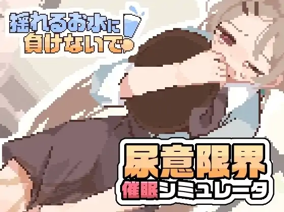 图片[3]-安卓+电脑【精品SLG/日式/像素】接受诱导尿意的暗示后打工 官中-小强游戏