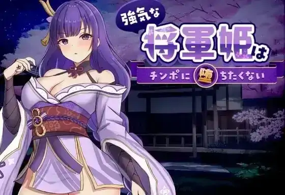 PC电脑【日系SLG/动态/CV】强势将军姬不愿为肉棒沦陷 v1.0.0骑-小强游戏