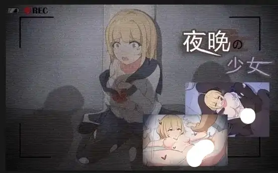 PC电脑【日系RPG/调教】夜晚的少女 v1.0骑-小强游戏