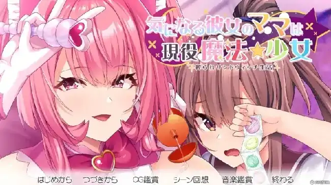图片[6]-PC电脑【日系ADV/母女/CV】在意的那位女友的妈妈是现役魔法少女被榨取的三明治生活 v1.0骑-小强游戏