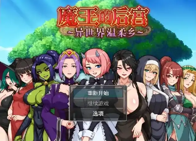 安卓+电脑【日系RPG/动态】魔王的后宫.异世界温柔乡 v1.0.0骑 Joi模拟器-小强游戏